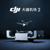大疆发布 大疆机场 2 高性能小型无人值守平台，轻担重任
