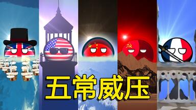 【波兰球】五常史诗压迫感之歌 <em class="keyword">中文版</em>the <em class="keyword">wellerman</em>