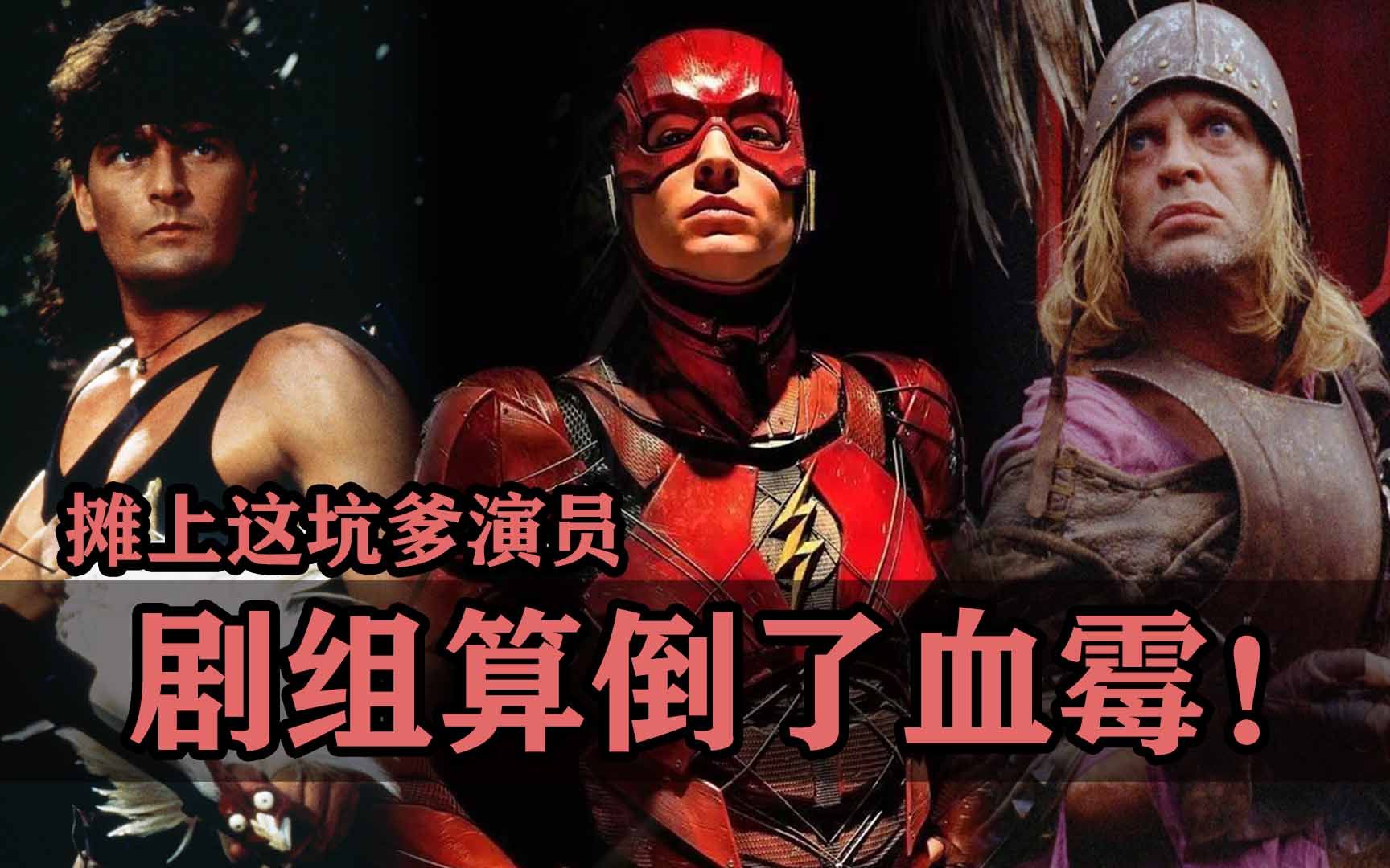 摊上这坑爹演员，剧组算倒了血霉了！