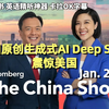 彭博社《中国报道》Jan.27 2025｜中国原创生成式AI Deep Seek震惊美国｜超级有声书｜英语精听