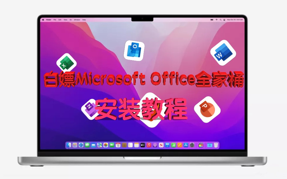 【Mac白嫖小课堂】全网最简单Microsoft Office全家桶安装教程，白嫖 