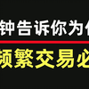 3分钟告诉你，为什么说频繁交易必死