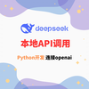 【deepseek】本地API调用（Python开发，连接openai