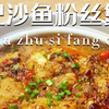 ‼️超好吃的巴沙鱼粉丝煲，看一眼就学会