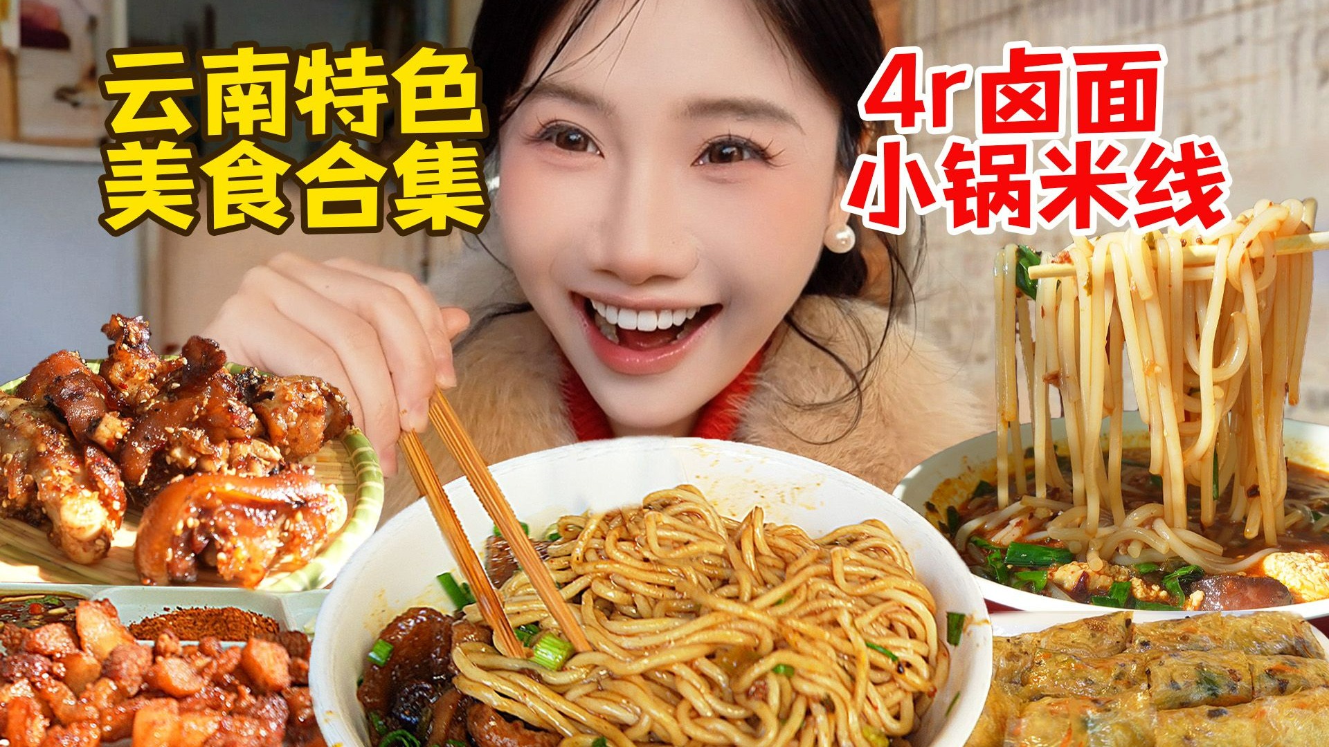 云南特色美食：4r卤面、小锅米线、小卷粉等等
