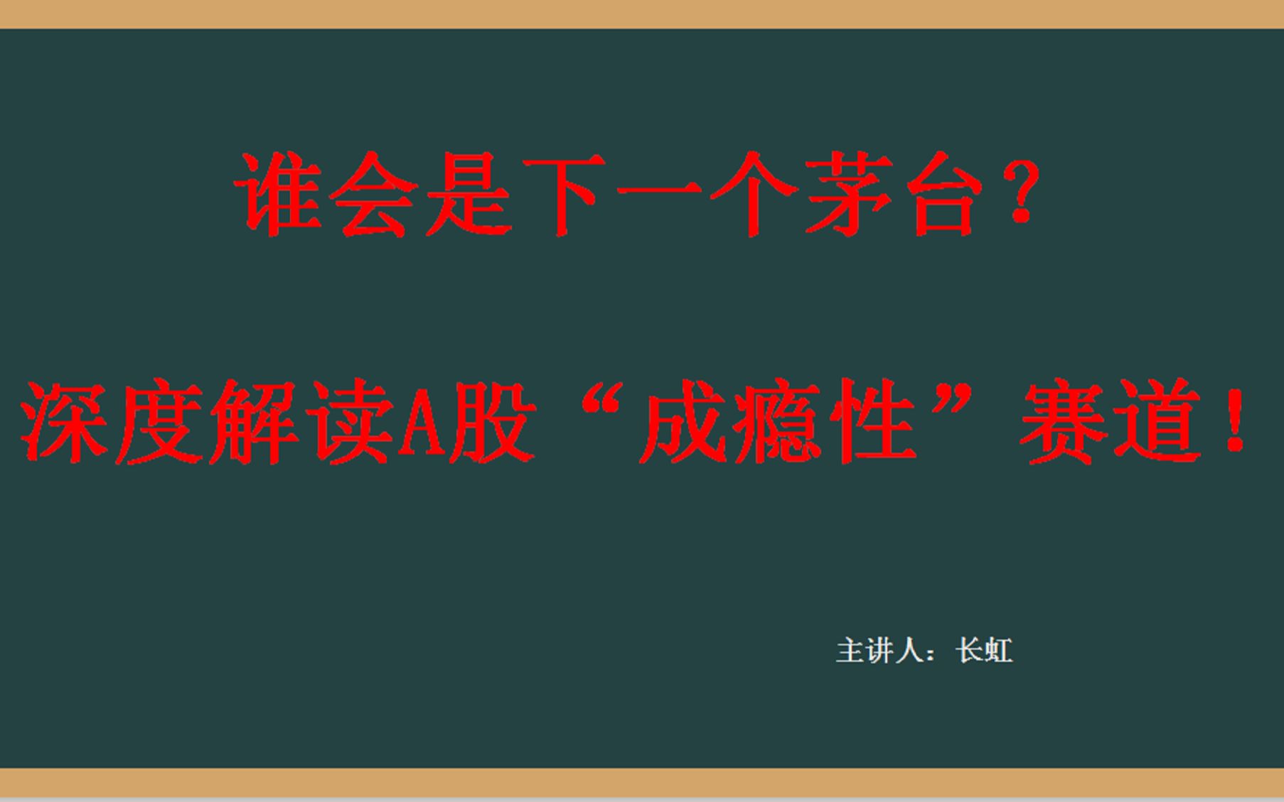 谁会是A股下一个茅台?深度解读A股“成瘾性”赛道!哔哩哔哩bilibili