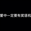 如何“调教”你的男朋友，让他越来越爱你