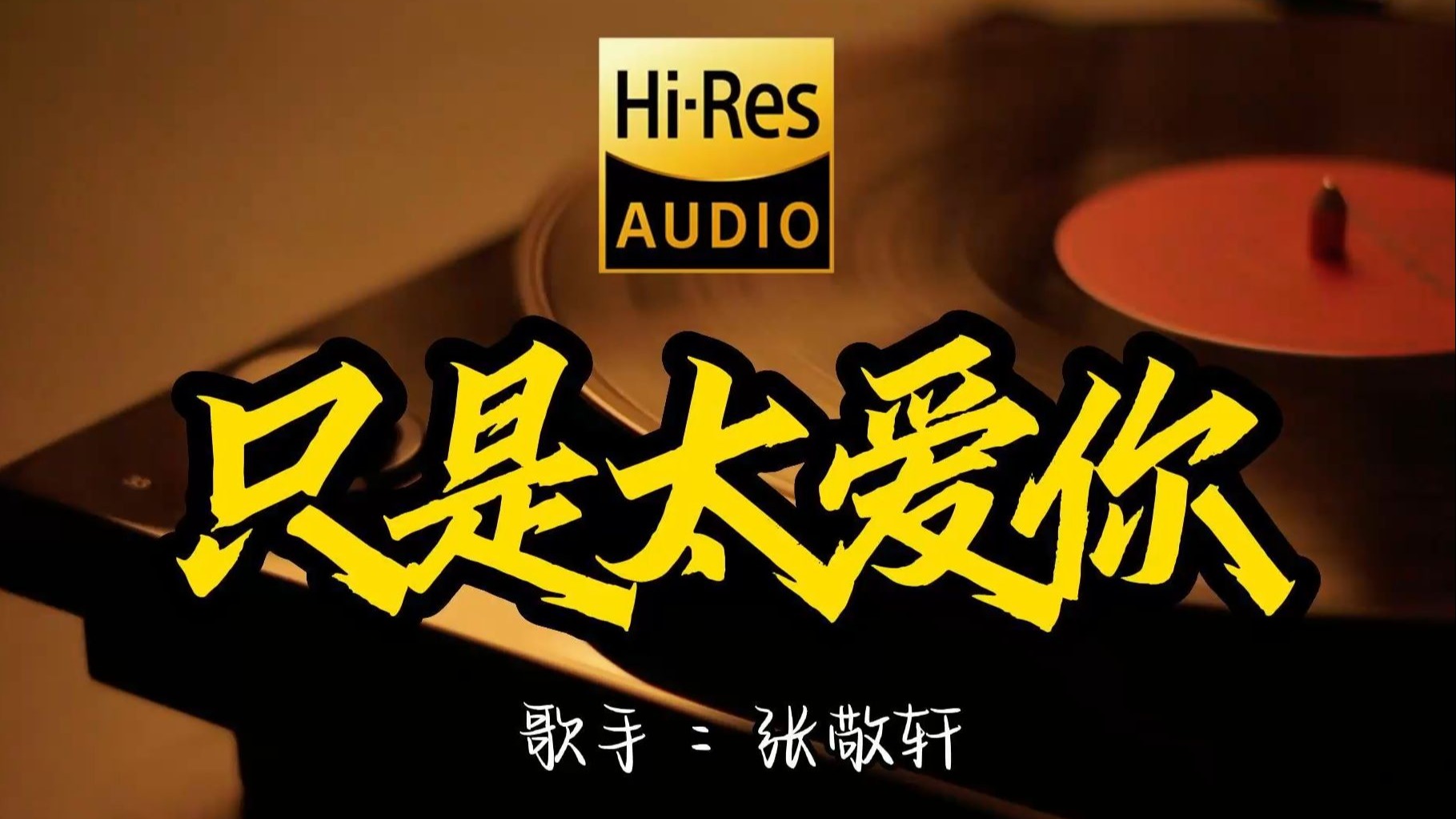 【Hi-Res无损音质】 张敬轩《只是太爱你》这歌原来这么好听 ！经典歌曲最好听的版本 4K60P