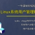 【Linux进阶】详解系统用户管理！年薪30W不是梦！