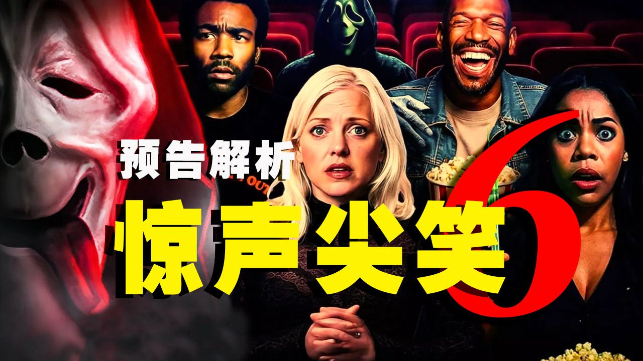 【预告解析】午夜梦回，Wassup!!!《惊声尖笑6》全员回归，喜大普奔！浅扒一下预告，一起群魔乱舞，惊声尖笑！