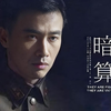 暗算1-18集