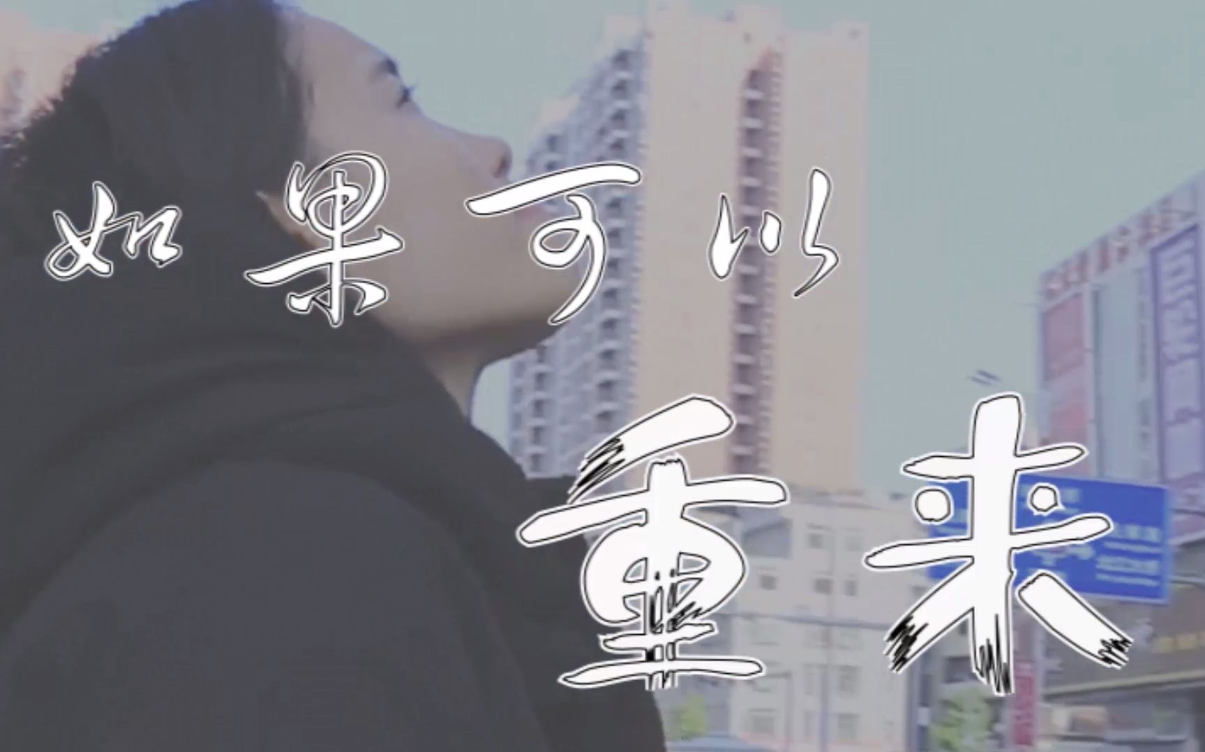 如果可以重来