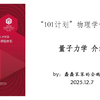 101计划物理学领域 量子力学 介绍