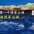 【1080P】中国第一个国家公园：三江源国家公园（中国首个国家公园宣传片）