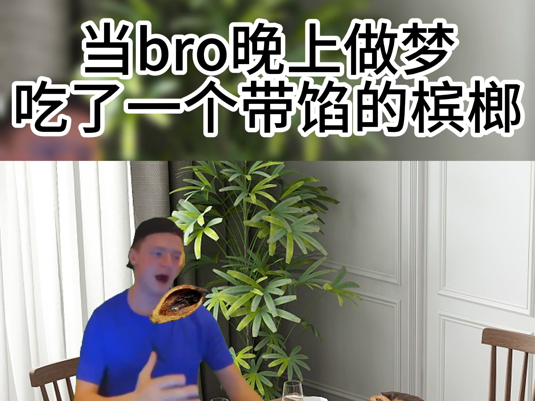 当bro晚上做梦吃了一个带馅的槟榔