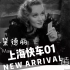 1932年【上海快车】玛德琳偶遇旧情人01双女神cut版