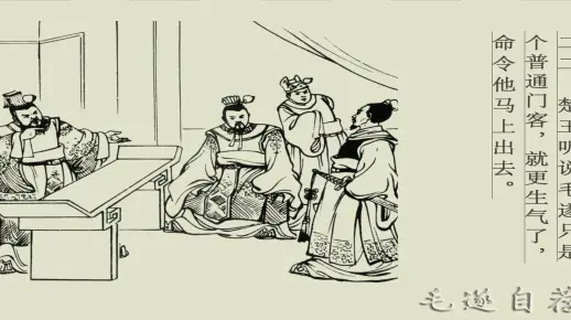 成语故事：毛遂自荐