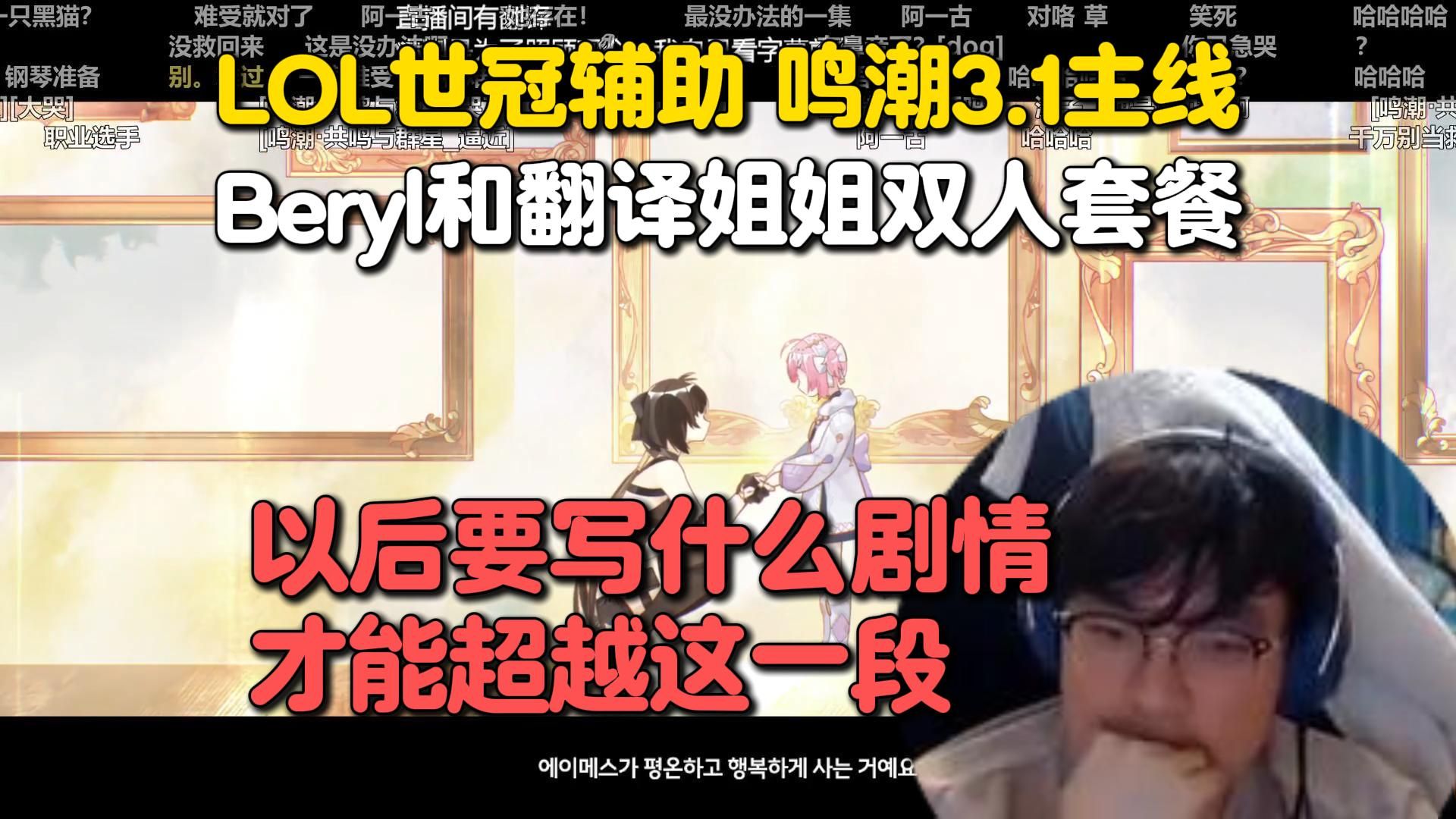 伟大的剧情，以后要写什么剧情才能超越！LOL世界冠军Beryl鸣潮3.1主线剧情