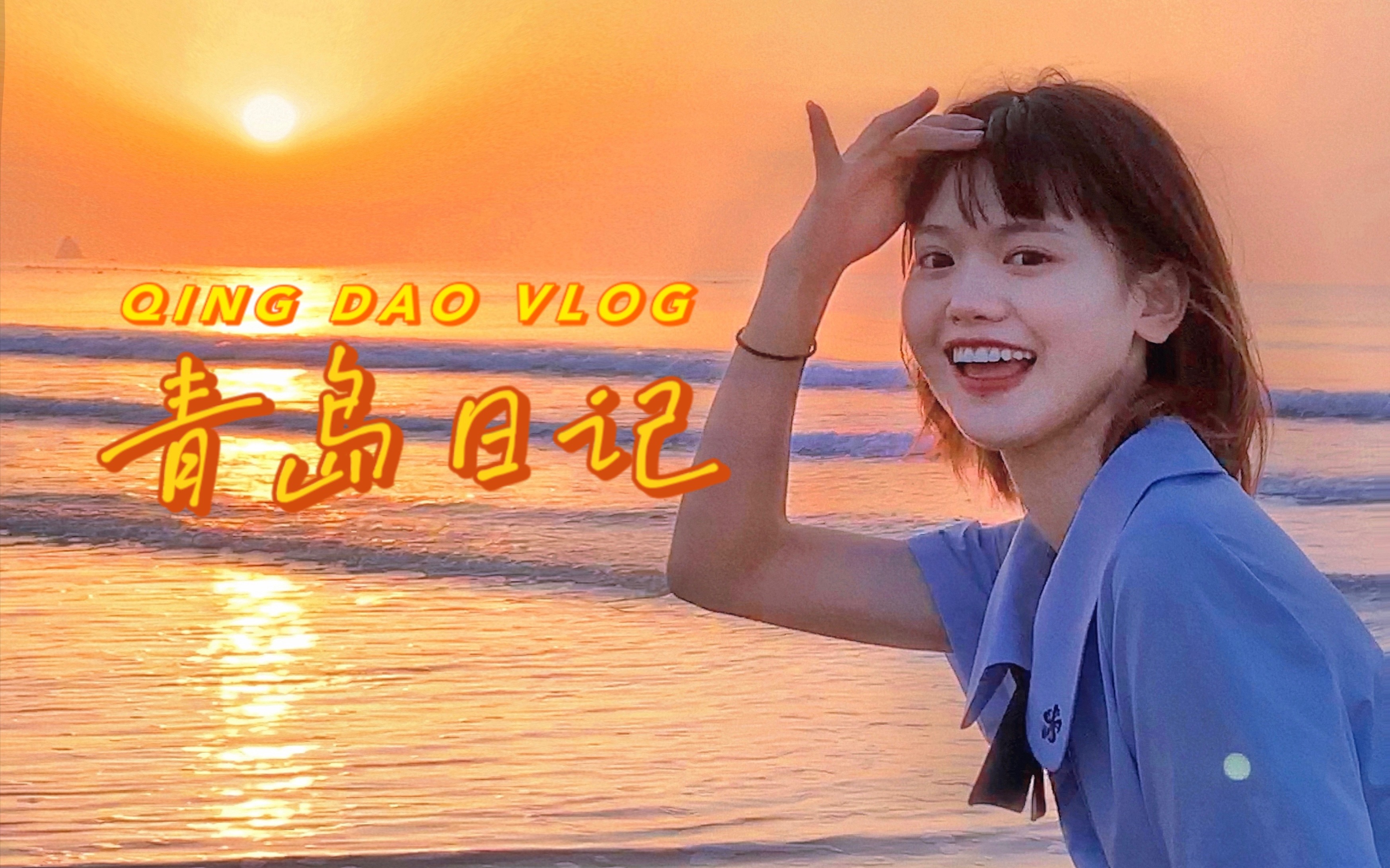 青岛Vlog|油画般的日出日落竟然真的存在？！