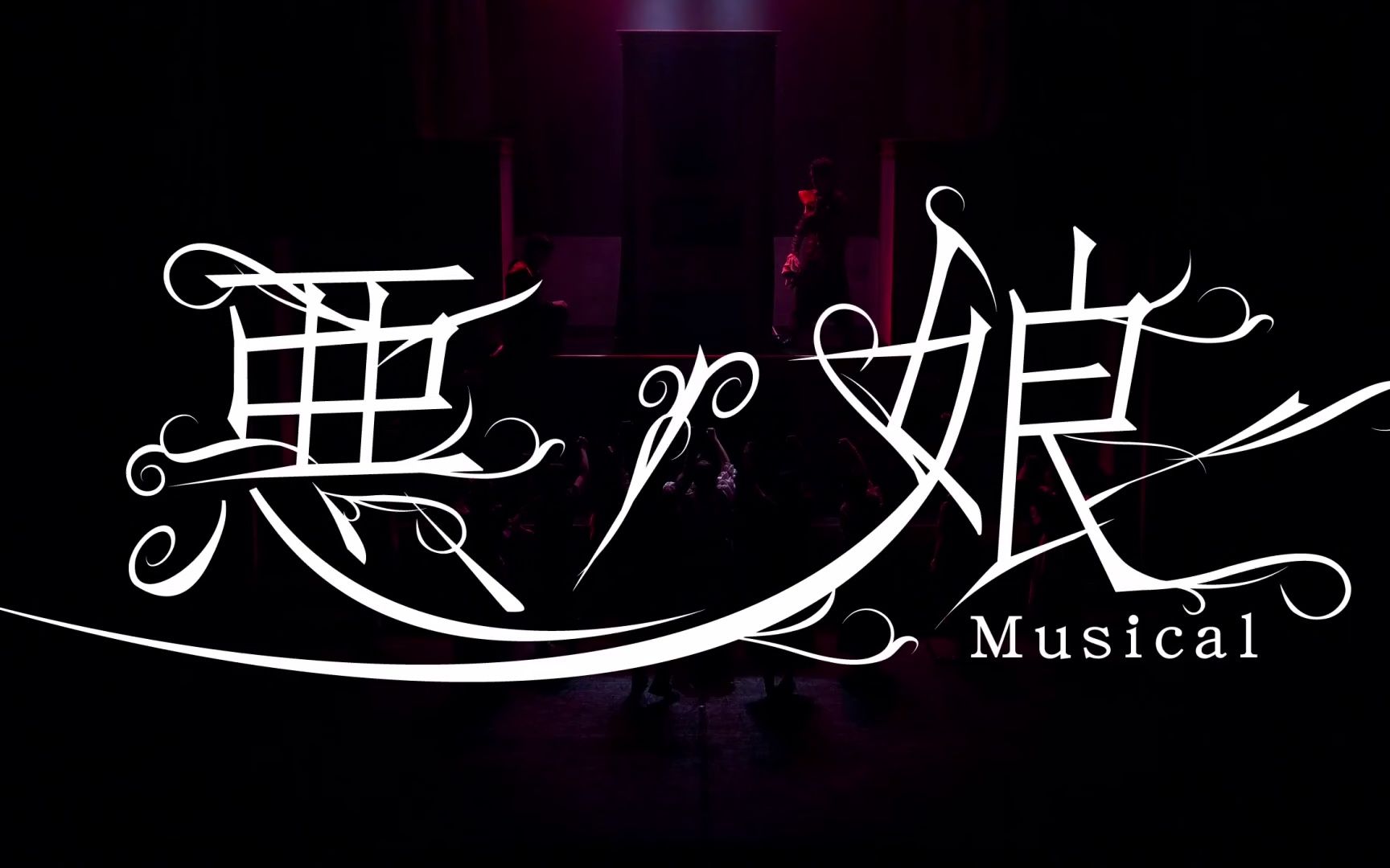 音乐剧】【2.5次元】「悪ノ娘musical 2021年版」DVD发售宣传片-哔哩哔哩