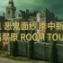 【Y7S1恶鬼面纱】测试服新地图“翡翠原”ROOM TOUR