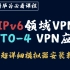 思科华为必看课程！IPv6领域 6to4 VPN技术专题教程！（送同款思科华为模拟器+安装教程）