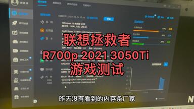 首发 <em class="keyword">联想拯救者R7000P 2021</em> 3050Ti 游戏测试，包括原神，逆战，吃鸡，Apex，英雄联盟。