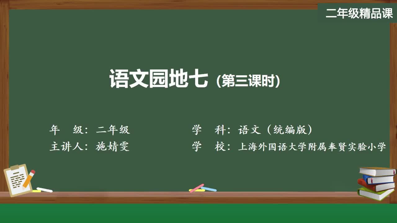 新部编版语文二年级上册精品课件 语文园地七（第三课时）