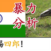 印度四个男人，奸了！孟加拉巨蜥