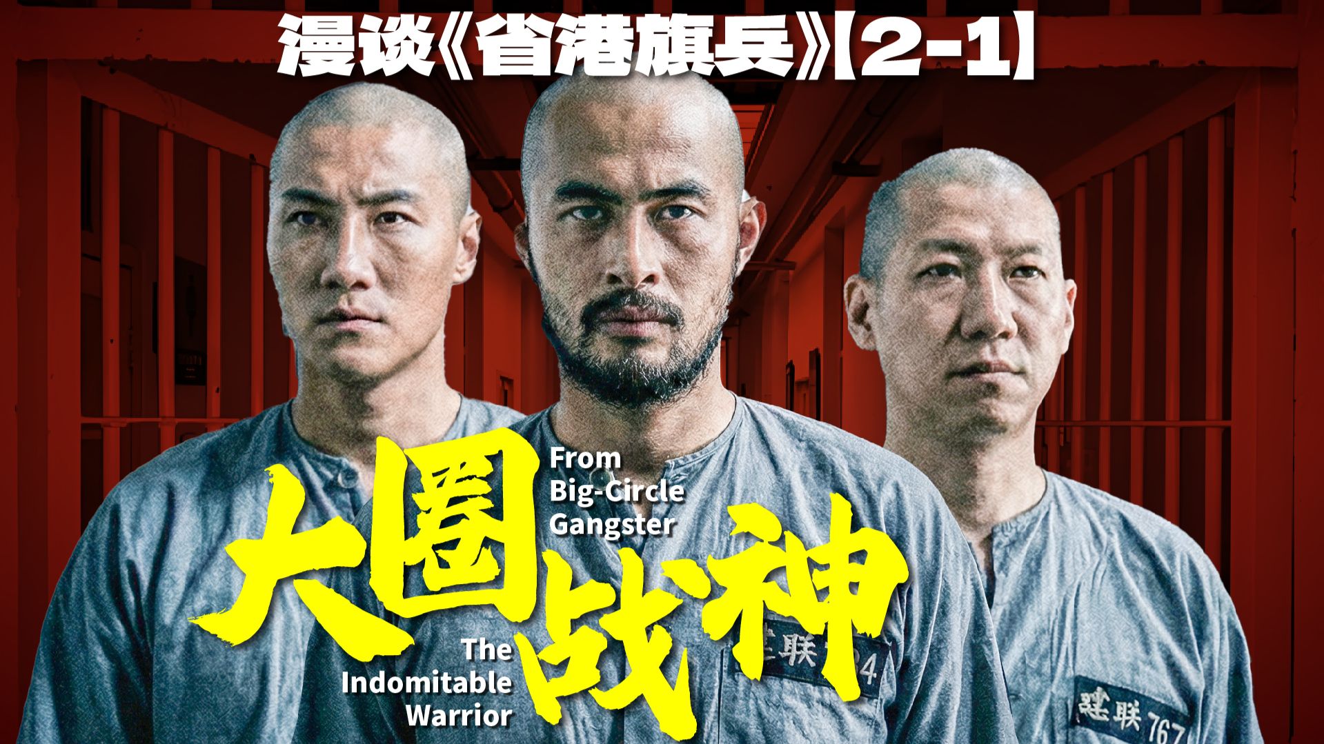 战力最强大圈帮当卧底，碾压本土三合会？漫谈《省港旗兵》【2-1】