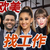 【欧美皮影戏】欧 美 找 工 作