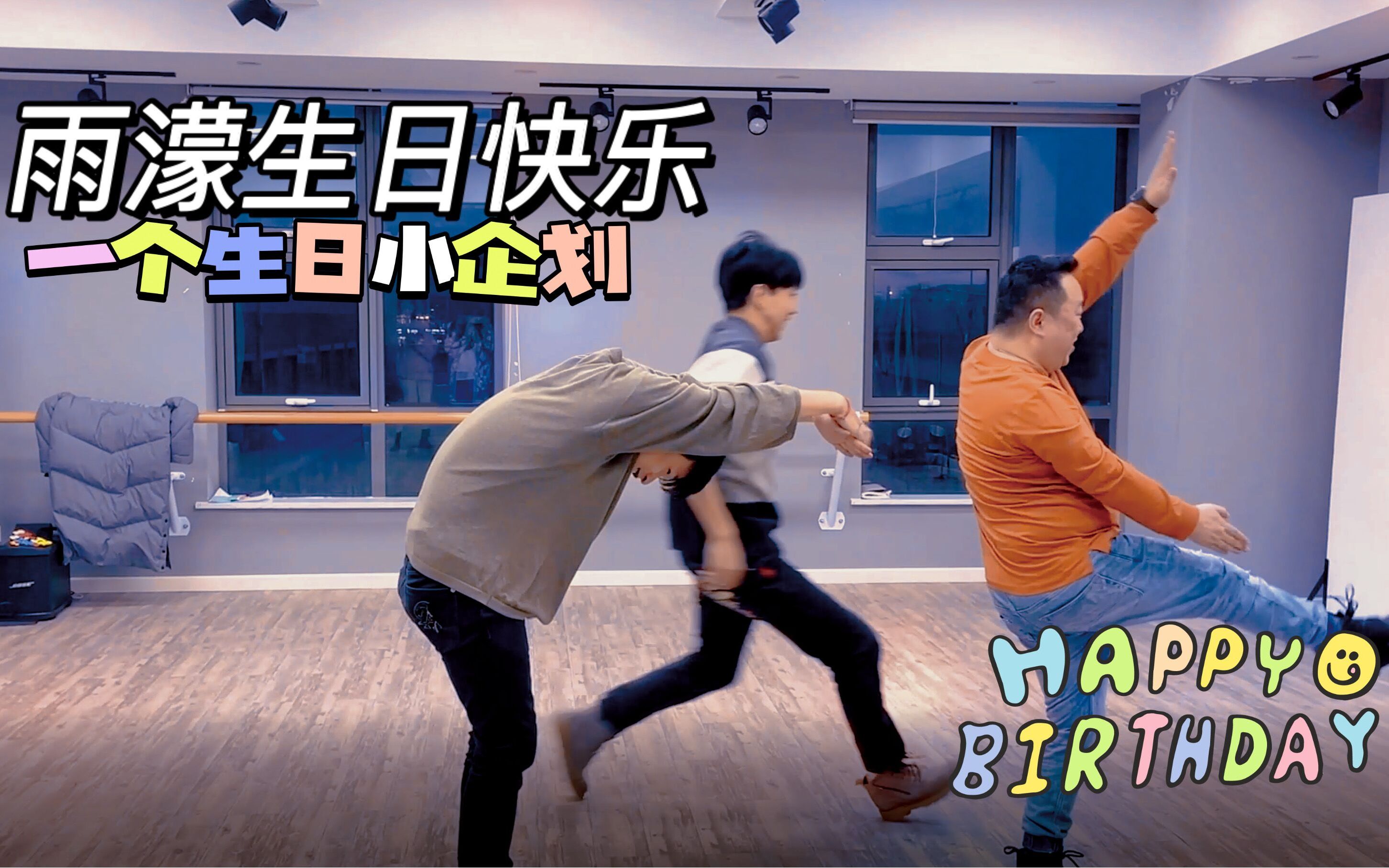 【边江工作室】VLOG·雨濛生日：这是一段前无古人后无来者的原创生日舞