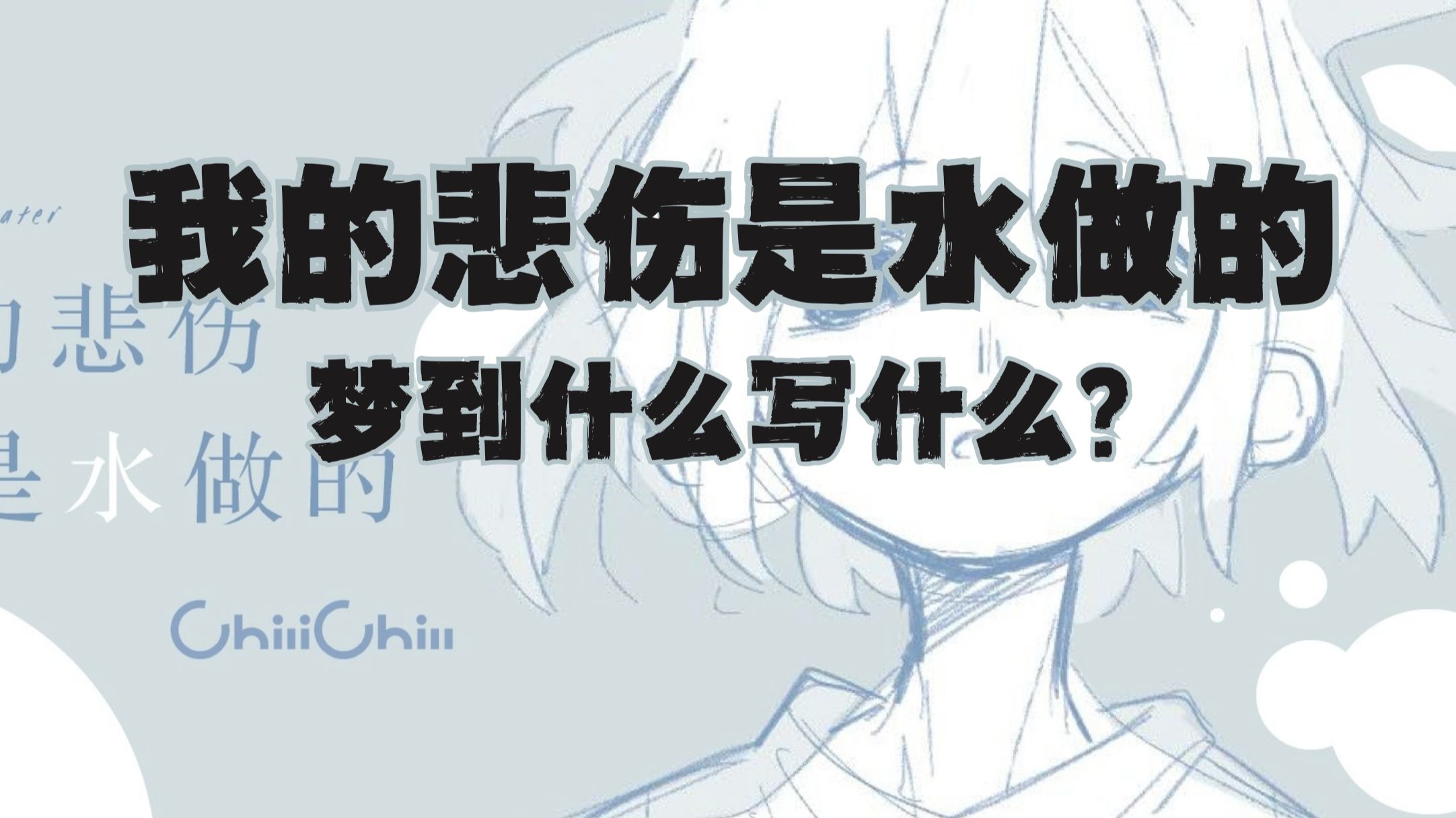 《我的悲伤是水做的》歌词写得怎么样？