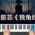 钢琴曲《独角戏》许茹芸 跟弹演奏钢琴教学视频 五线谱带指法