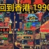 1990年代香港街景混剪