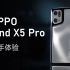 OPPO Find X5 Pro上手体验：这颗自研芯片有点意思...