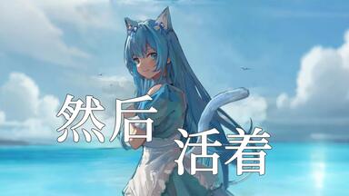 【薇乐林/翻唱】 <em class="keyword">然后活着</em>