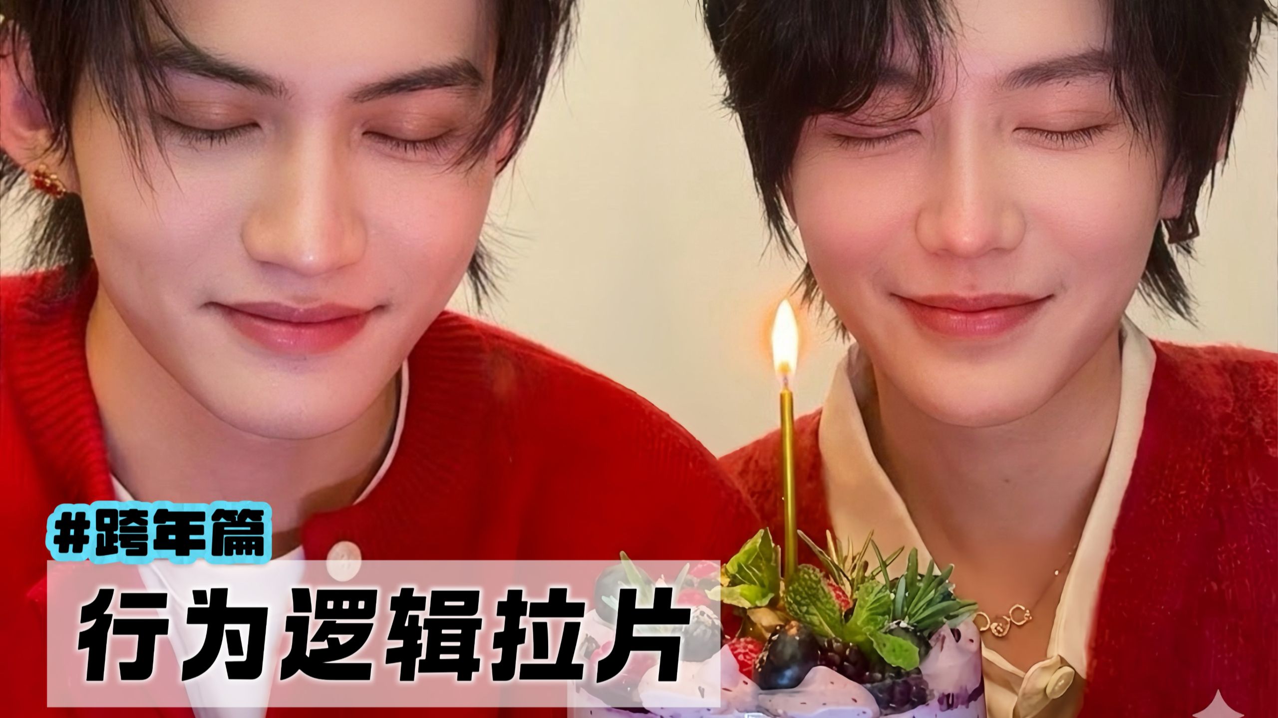 【深度拉片】跨年篇｜把愿望轻轻锁上，把分寸感玩儿成专属的糖