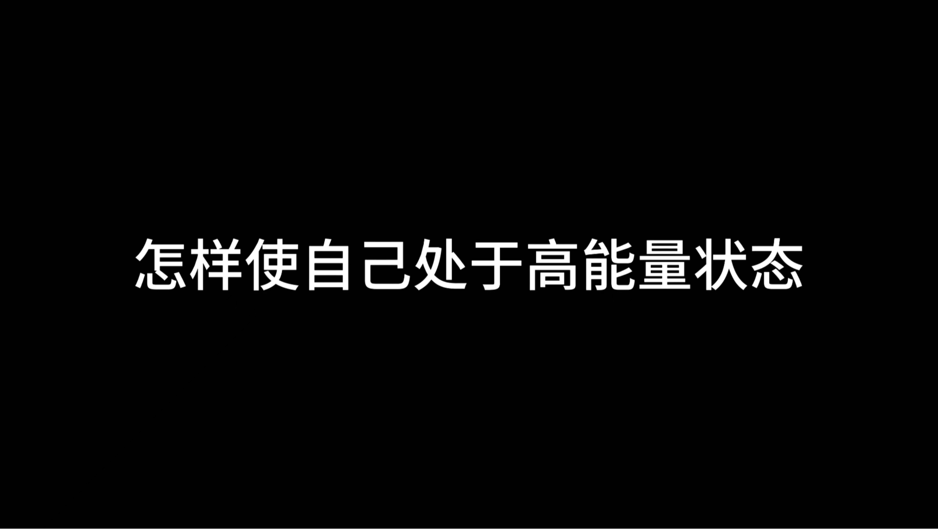 怎样使自己处于高能量状态