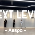 Aespa- NEXT LEVEL 舞好看！但我跳得好烂哈哈哈哈