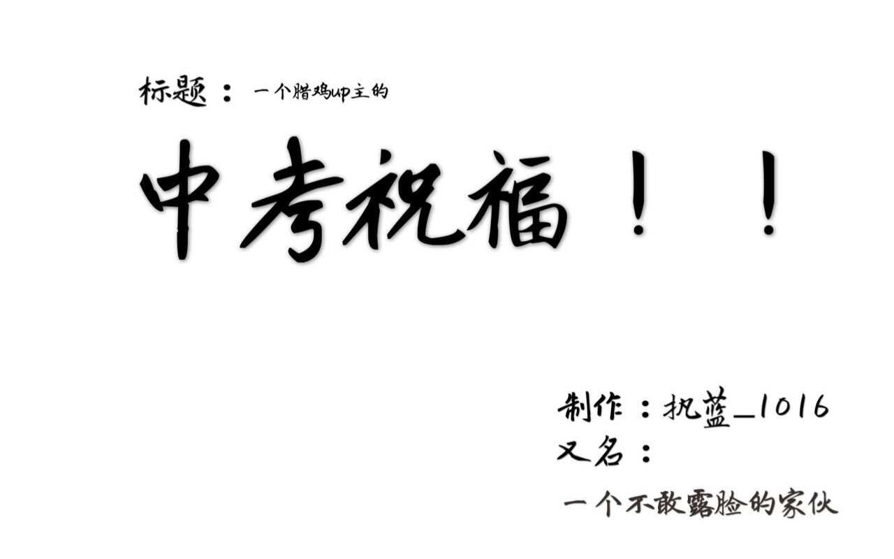 【执蓝】来自一个腊鸡up主的中考祝福(又名:来自一个不敢露脸的家伙的