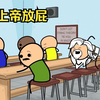 上帝上课捣乱，竟在课堂上放屁