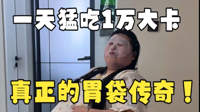 真正的胃袋传奇小瑶！一天猛吃1万卡食物，“我越来越饿啦！”