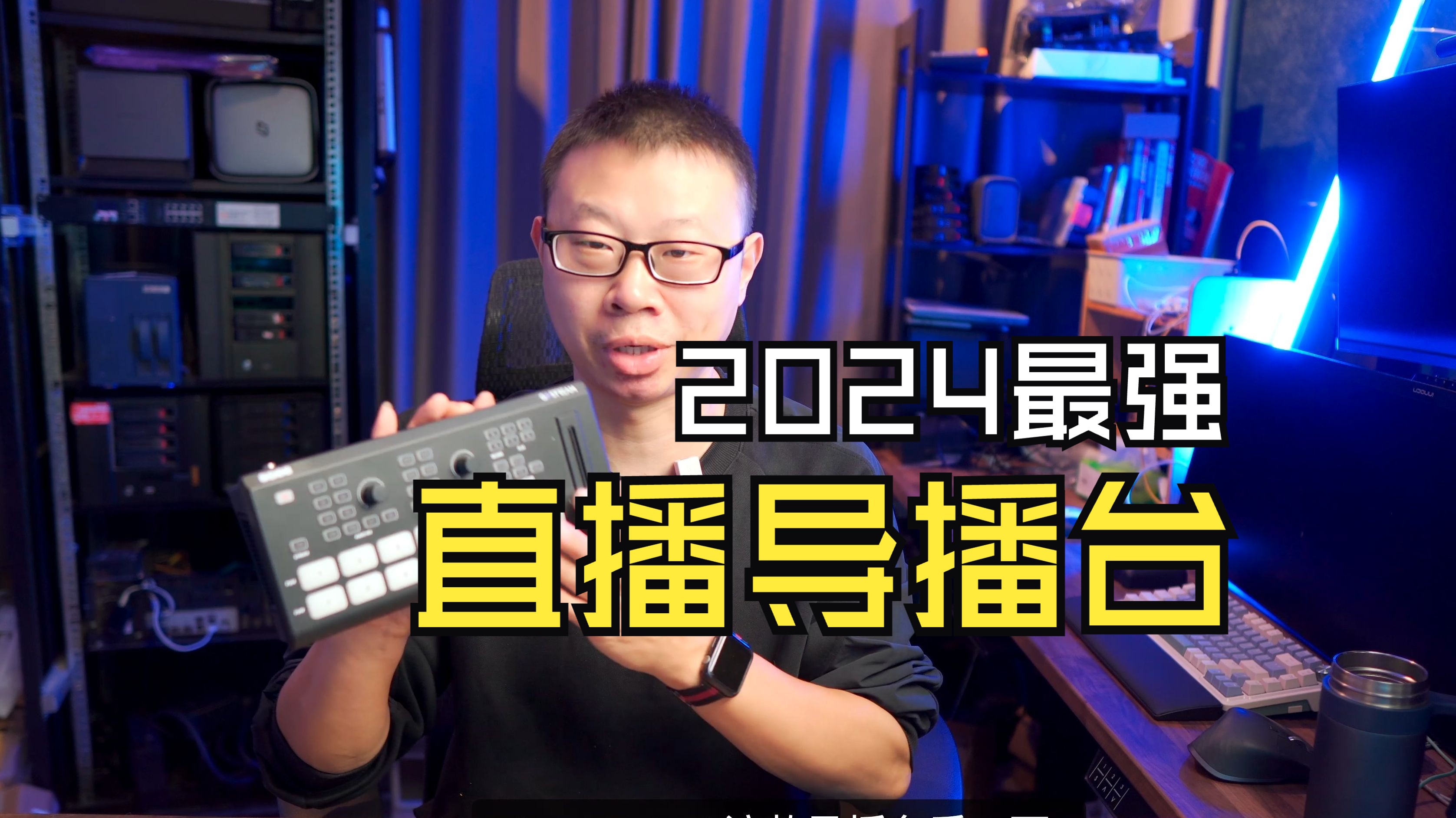 2024最强导播台：奥视GOSTREAM DECK直播录制推流一体机