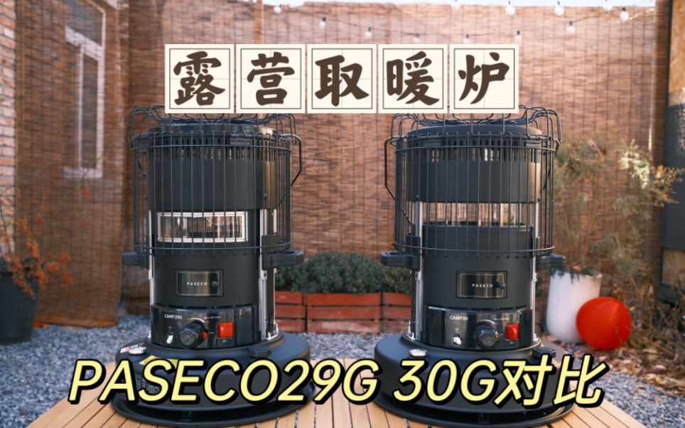 韩国paseco煤油取暖炉29G和30G开箱对比