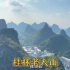 桂林很有特点的老人山，野山峰不要钱，来桂林可以爬一下，超刺激