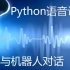 Python语音识别--与机器人对话