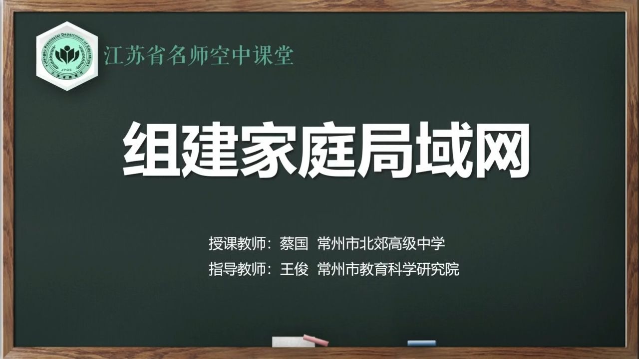 【苏教版综合实践初一全册】第12讲 组建家庭局域网【配套课件+教案，请点击头像领取】