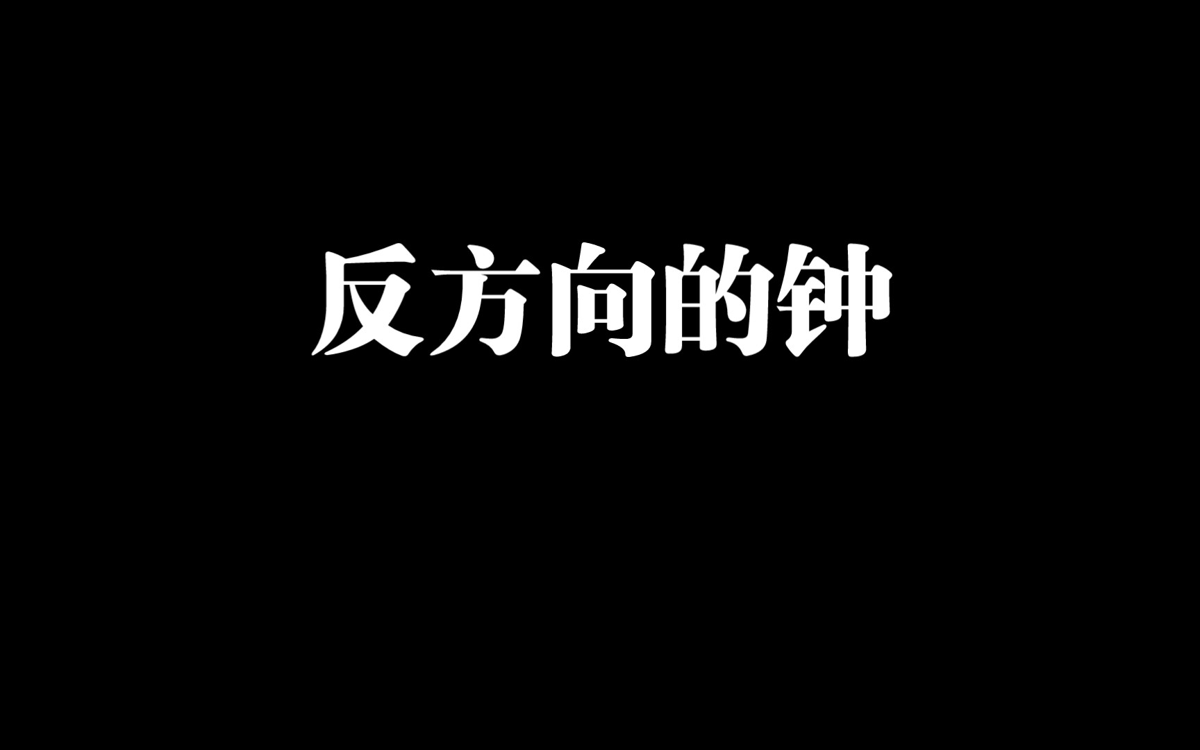 【钢琴】反方向的钟