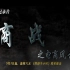 央视财经频道纪录片《商战之电商风云 2014》全7集 汉语中字 标清纪录片